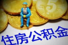 解读丨台州市住房公积金政策新变化（对比版）